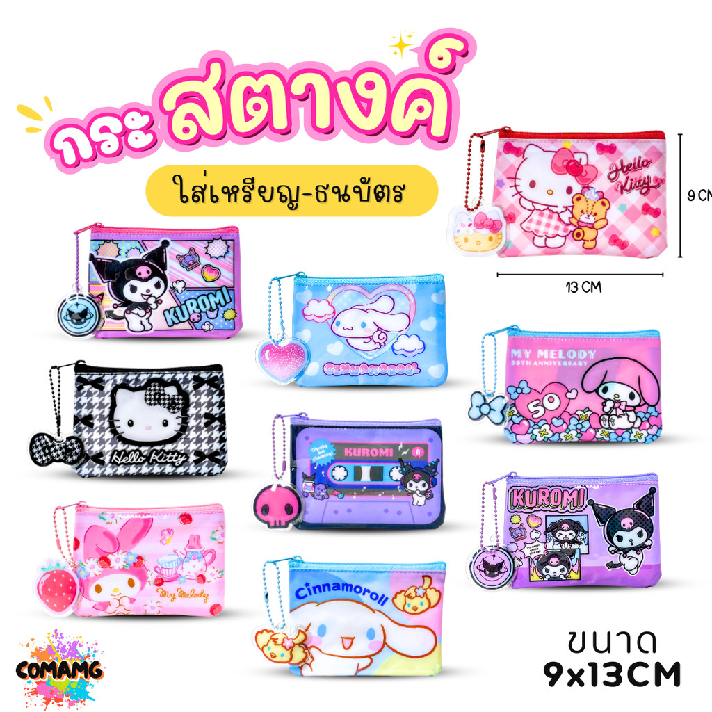 Kitty กระเป๋าใส่สตางค์ ใส่เหรียญ ลายการ์ตูน Sanrio น่ารัก มีให้เลือกหลายลายมาก ลิขสิทธิ์แท้ พร้อมส่ง
