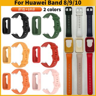 2 สี【สาย+เคส】สายนาฬิกา ซิลิโคนคุณภาพสูง สำหรับ Huawei Band 8 9 10 strap