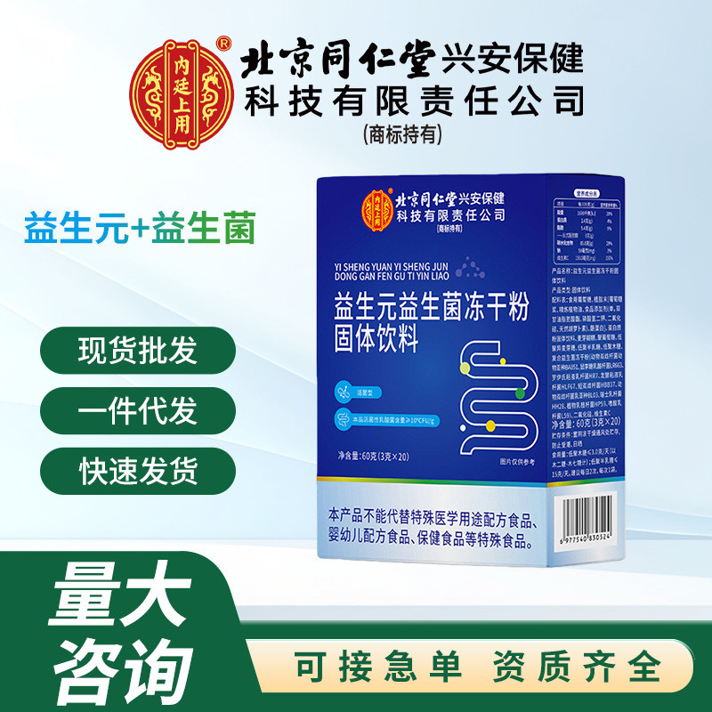 ส่วนลดเต็ม Beijing Tongrentang Beijing Tongrentang Probiotics Freeze-Dried Powder Solid Drink Beijin