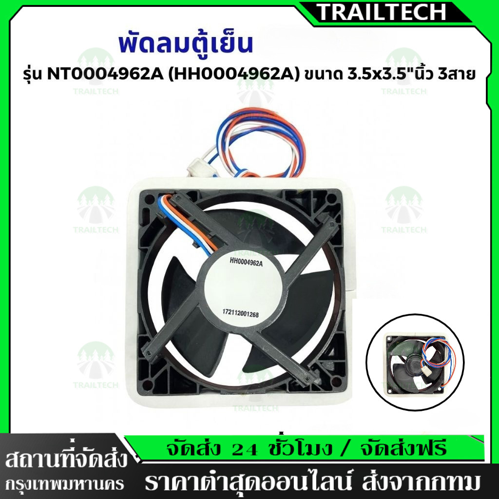 TrailTech ⚡🔥พัดลมตู้เย็น พัดลมระบายความร้อน ฮิตาชิ รุ่น NT0004962A (HH0004962A) ขนาด 3.5x3.5"นิ้ว 3สาย อะไหล่ตู้เย็น