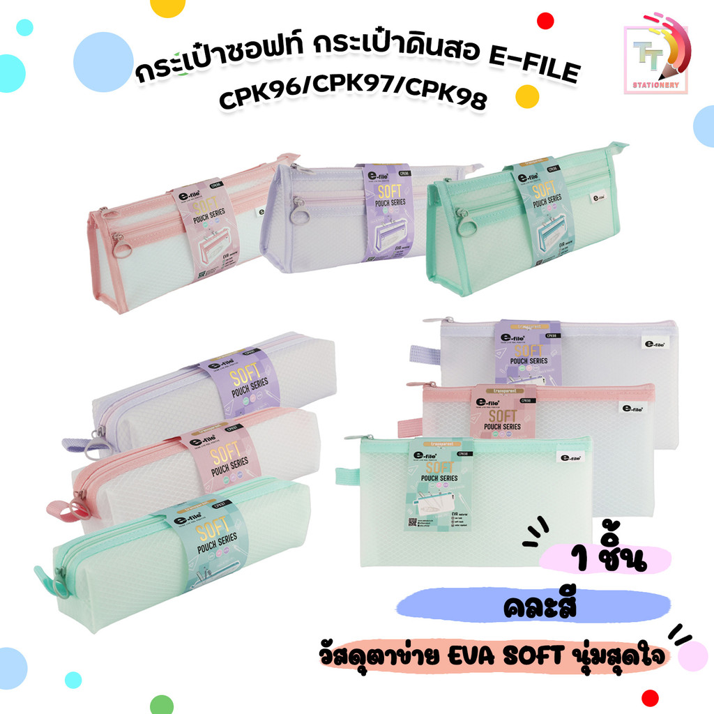 E-File (อี-ไฟล์) กระเป๋าซอฟท์ กระเป๋าดินสอ SOFT POUCH SERIES รุ่น CPK96 / CPK97 / CPK98 ( 1 ใบ คละสี )