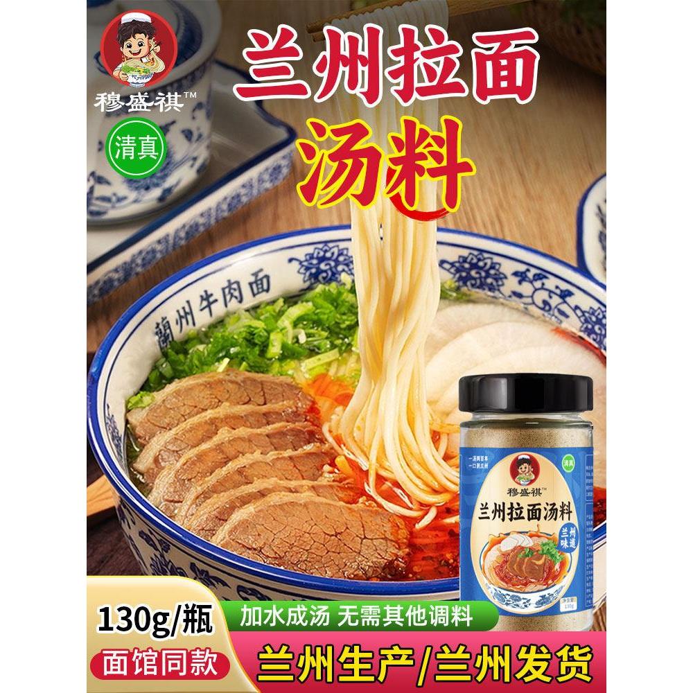全球大甩卖司顿清真兰州拉面汤料牛肉面汤料煮面调料家用调料粉特色拉面专用Ston Halal Lanzhou Ramen Soup Beef Noodles SoupMG