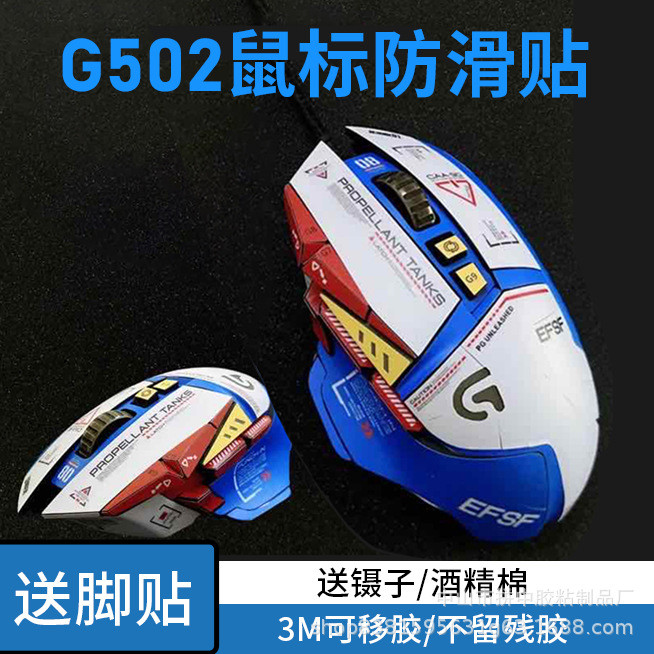 เหมาะสําหรับ Jear G502 防滑贴g402 สติ๊กเกอร์กันลื่น Logitech G402 gdmqn220gsyc.my20260311
