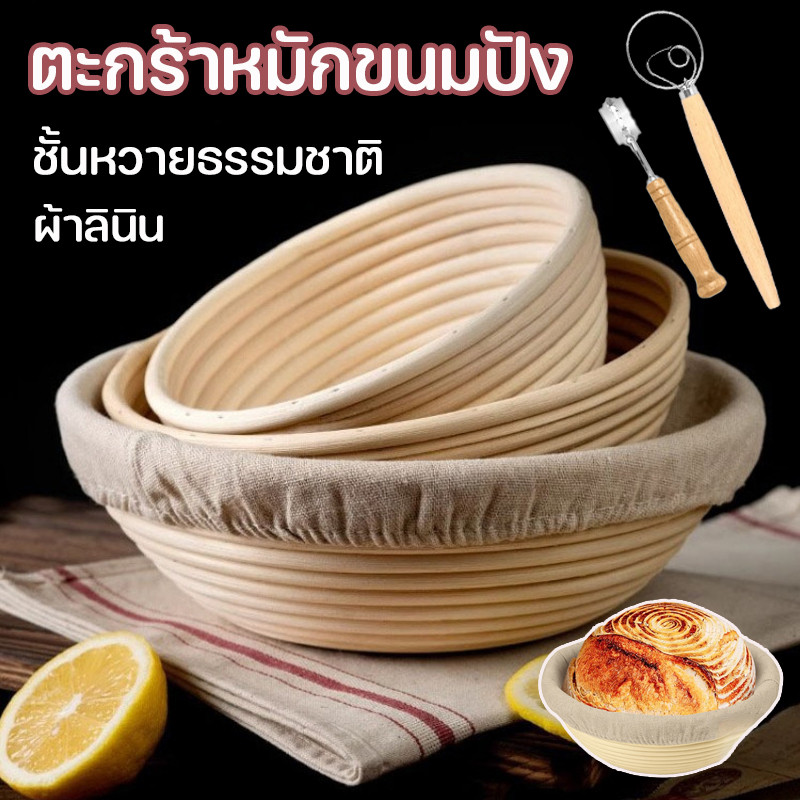 COD ตะกร้าหมัก ชั้นหวายธรรมชาติ ตะกร้าหมักขนมปัง พร้อมซับใน ผ้าลินิน ตะกร้าแป้งโดว์
