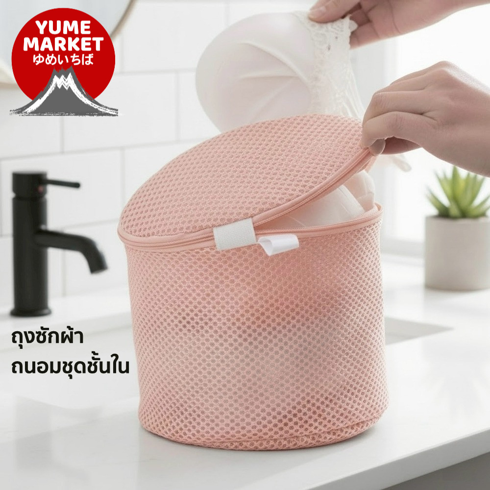 【Yume Market】🇹🇭 พร้อมส่งจากไทย 🇹🇭!!! ถุงซักชุดชั้นใน ป้องกันชุดชั้นในเสียรูป แบบตาข่าย