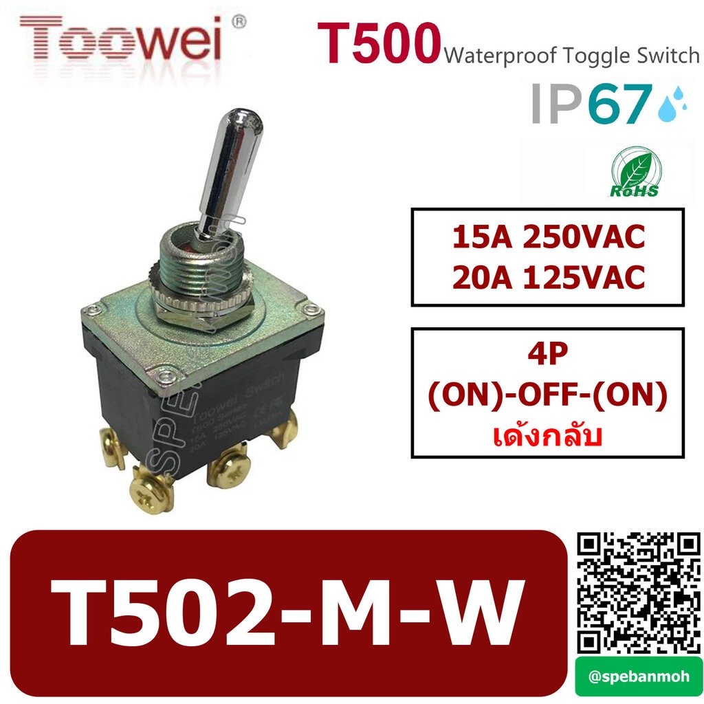 T502-M-W สวิทช์โยกกันน้ำ 6ขา Waterproof Toggle Switch 6P (ON)-OFF-(ON) เด้งกลับ Spring Return15A 250