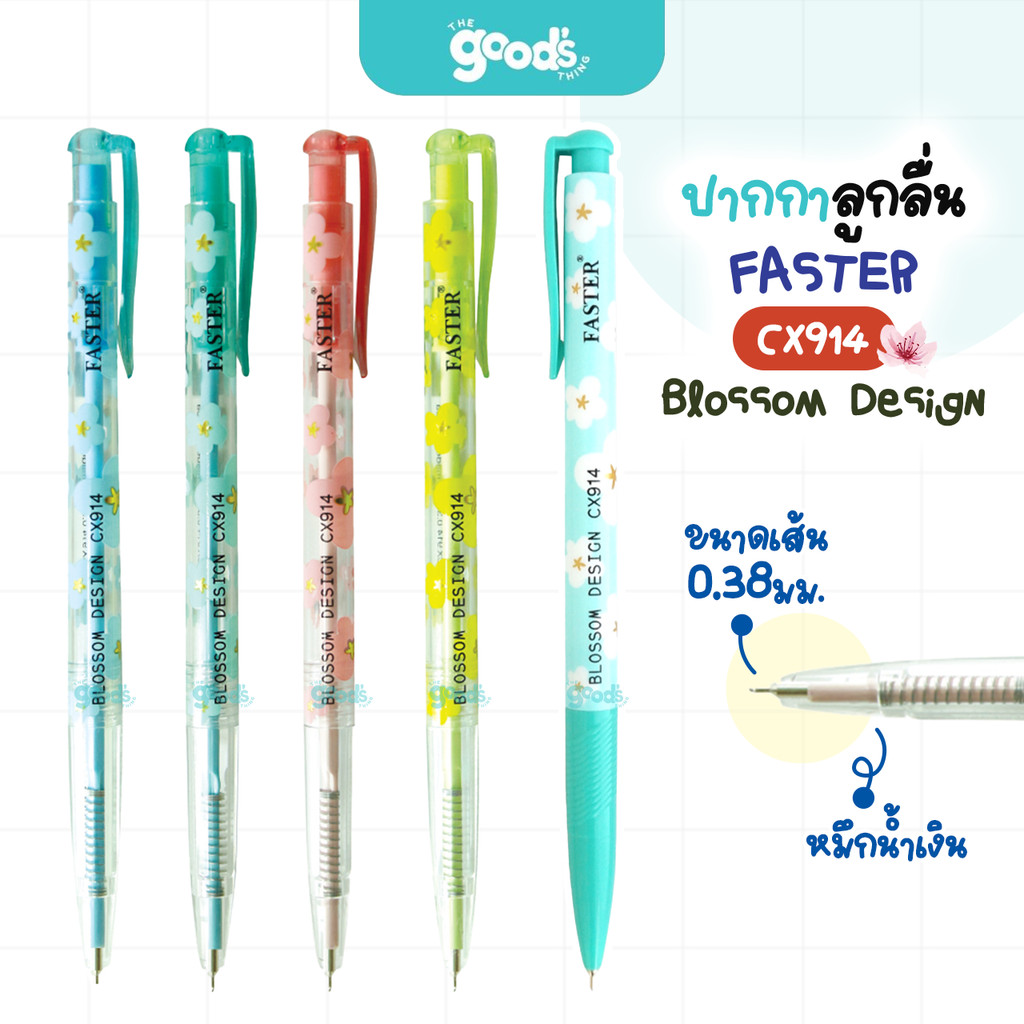 ปากกาลูกลื่น Faster รุ่น CX914 ปากกา แบบกด ฟาสเตอร์ Blossom Design 0.38 มม. หมึกน้ำเงิน ลายดอกไม้ (จำนวน1ด้าม)