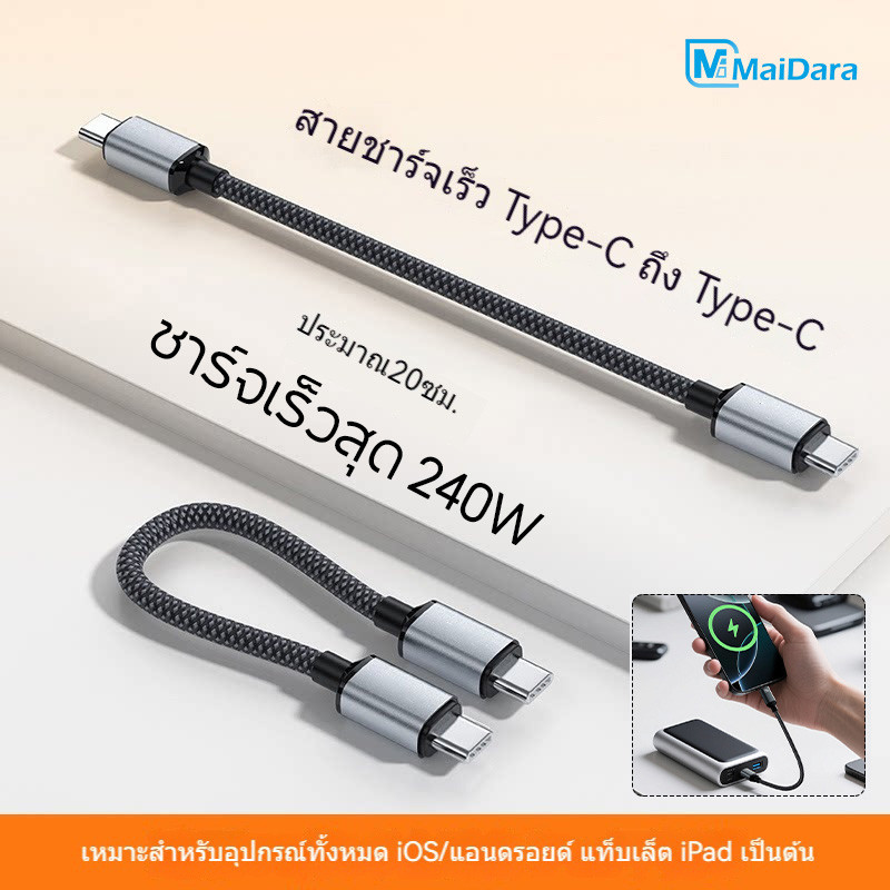สายชาร์จสั้น พกพาสะดวก ชาร์จเร็ว สำหรับ Type-C to Type-C สายชาร์จ Type-C แบบพกพา ชาร์จเร็วพิเศษ 240W สำหรับ IP 15-17
