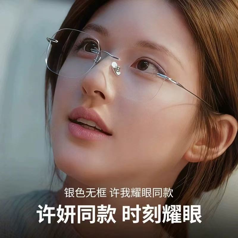 แว่นตา Xu Me Dazzling Xu Yan Jinsi กรอบแว่นตาไร้กรอบ เหมาะสำหรับคนสายตามัว ขนาด 26.3x11