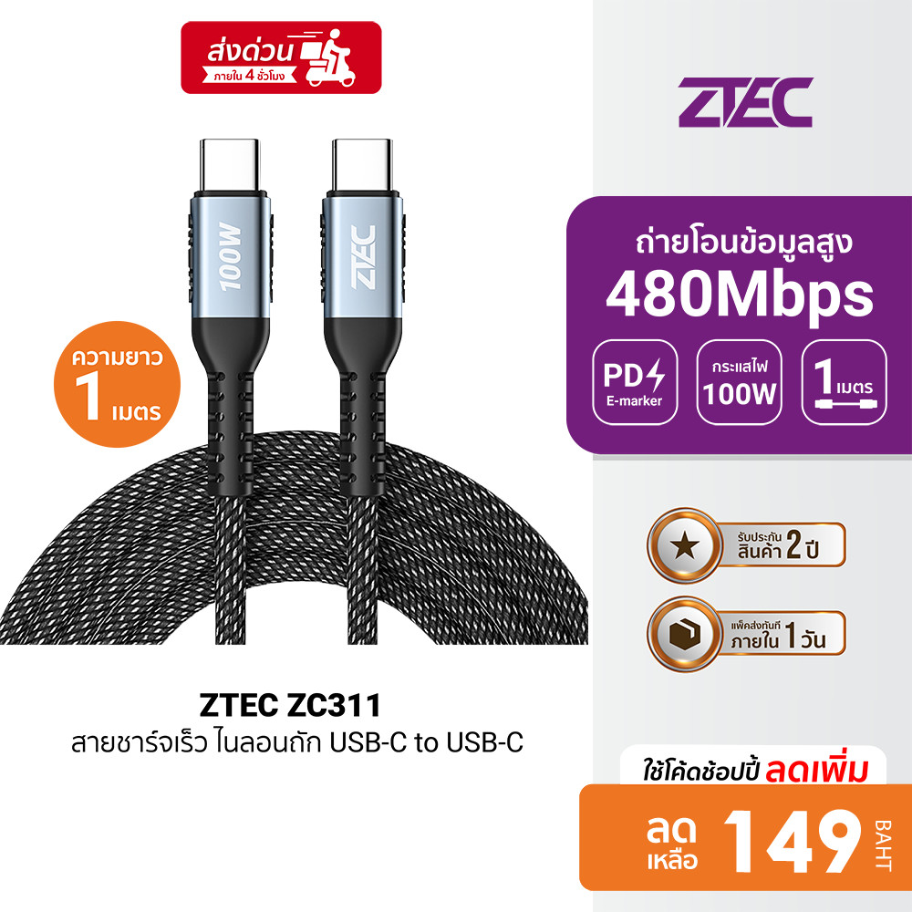 [ลดเหลือ 149] ZTEC ZC311 / ZC312 สายชาร์จเร็ว ไนลอนถัก USB-C to USB-C 5A 100W รองรับ PD -2Y