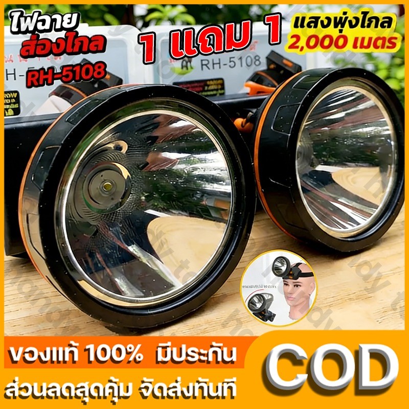 ไฟฉายคาดหัว ไฟฉายคาดศรีษะ ไฟฉายแรงสูง RH-5108 หลอด LED 1800 W สว่าง ส่องไกล ทนทาน ชารจ์ไฟได้ High-strength Head  ﻿
