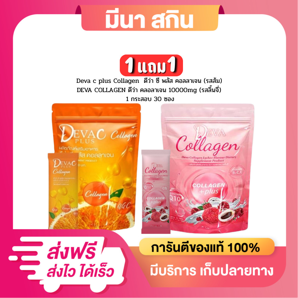( โปร 2 ห่อ คละรส ) DEVA ดีว่าซี พลัส ลิ้นจี่ คอลลาเจน collagen plus (1ห่อ 30ซอง )