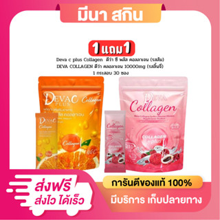 ( โปร 2 ห่อ คละรส ) DEVA ดีว่าซี พลัส ลิ้นจี่ คอลลาเจน colla…