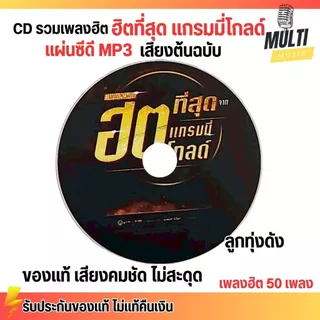 CD MP3 แผ่นซีดี รวมเพลง ลูกทุ่ง ฮิตที่สุด แกรมมี่โกลด์ ศิลปินดัง ของแท้ เสียงคมชัด ไม่สะดุด สุดคุ้ม 50 เพลง GMM GRAMMY
