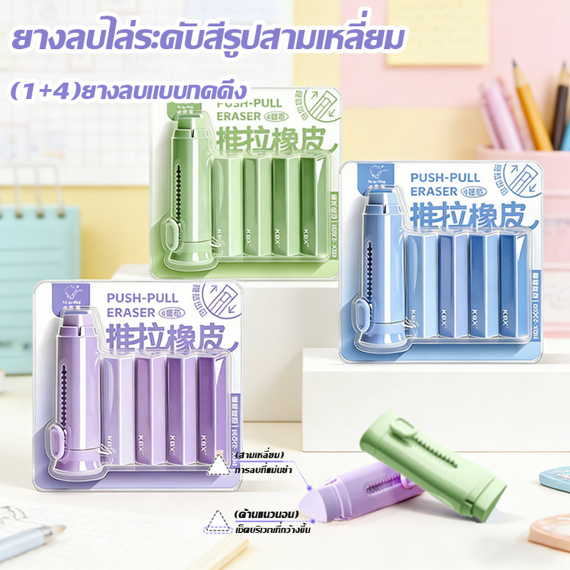 ❤ยางลบแบบดึงและดันสีไล่ระดับ ไม่ทิ้งรอย ไม่เป็นขุย สะอาดหมดจด มาพร้อมยางลบสำรอง 4 ชิ้น