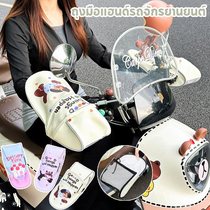 COD ถุงมือแฮนด์รถจักรยานยนต์ การ์ตูนน่ารัก กันUV กันน้ำ กันความร้อน ฝาครอบแฮนด์ ระบายอากาศ