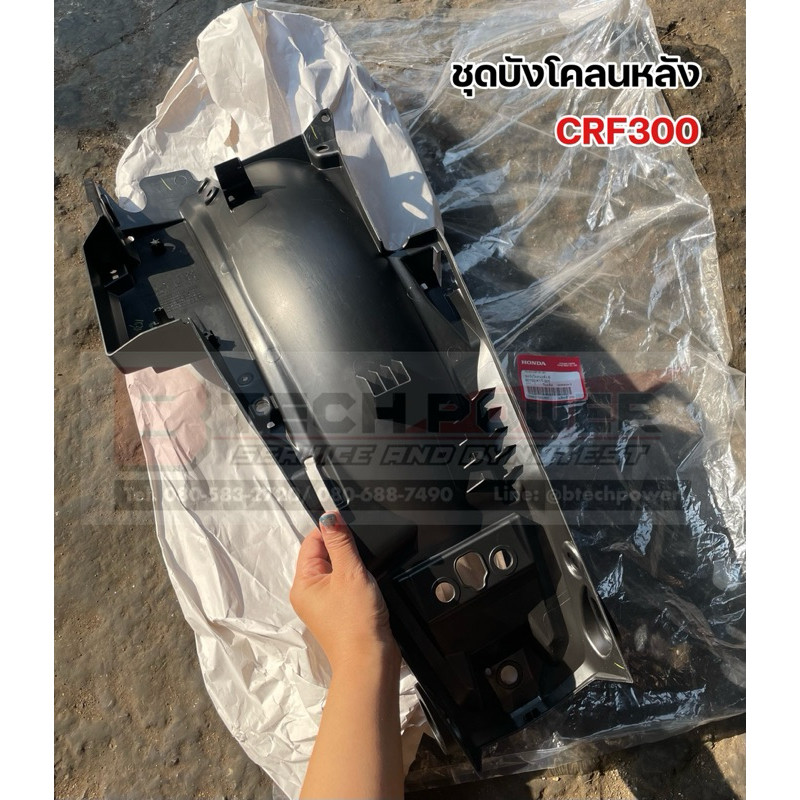 ชุดบังโคลนหลัง CRF300 แท้ 💯 เบิกศูนย์ Honda รหัส 80150-K1T-305