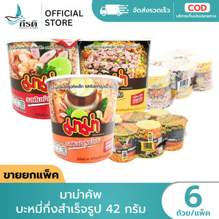 *LIVE มาม่าคัพ บะหมี่กึ่งสำเร็จรูป 42 กรัม 1X6 ถ้วย (ขายยกแพ็ค)