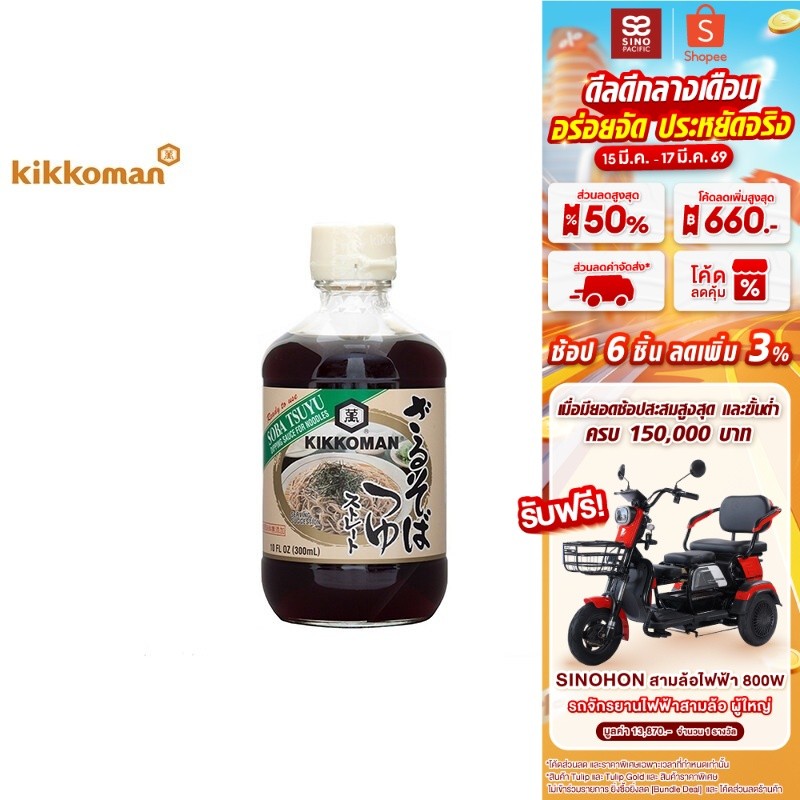 คิคโคแมน โซบะ สึยุ ซอสเข้มข้นสำหรับบะหมี่เย็นโซบะ 300 มล. Kikkoman Soba Tsuyu 300 mlKikkoman Soba