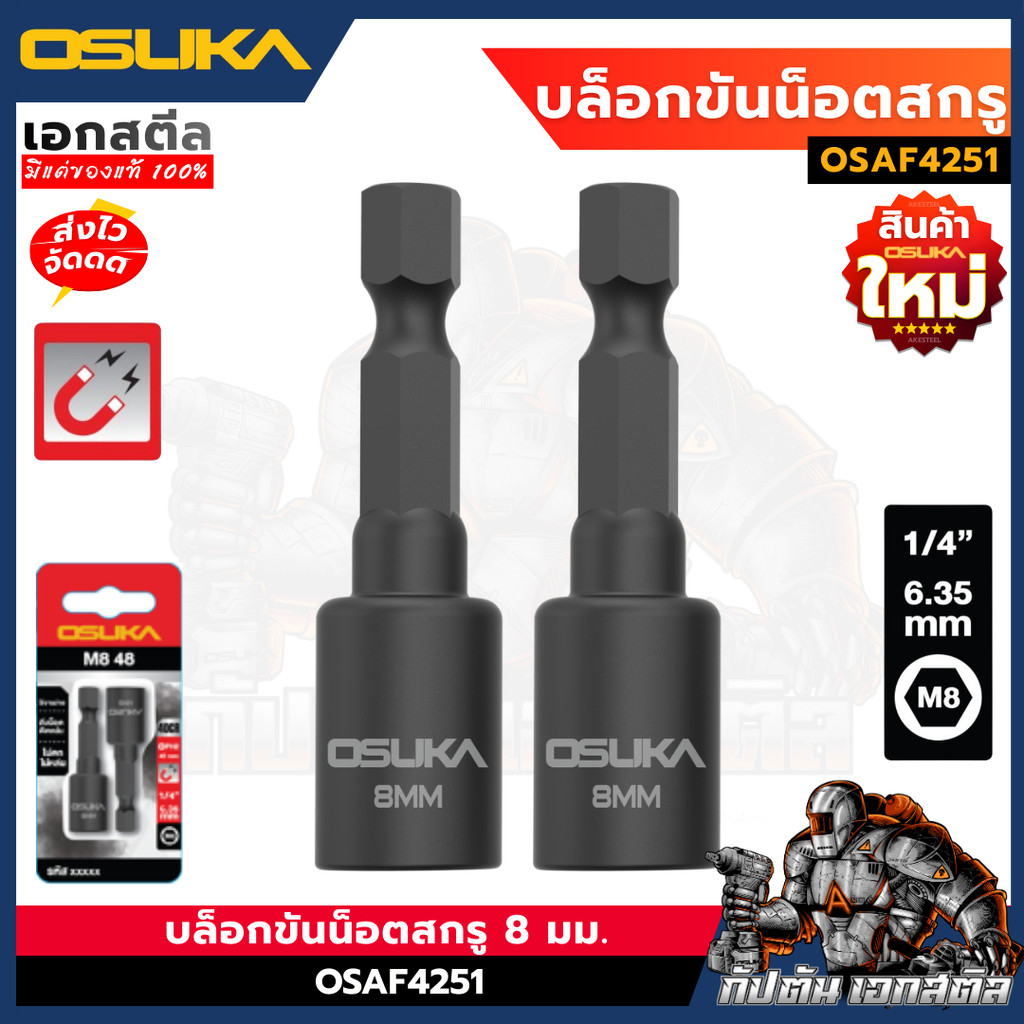(ใหม่สุด) OSUKA บล็อคขันน็อตสกรู 8มม OSAF4251 บล็อคขันน็อต บล็อคมือ เครื่องมือช่าง