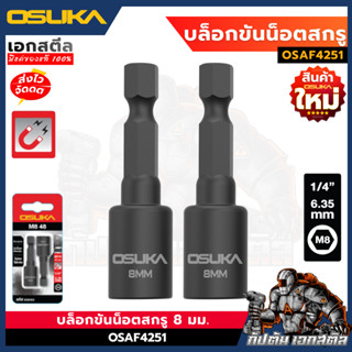 (ใหม่สุด) OSUKA บล็อคขันน็อตสกรู 8มม OSAF4251 บล็อคขันน็อต บ…