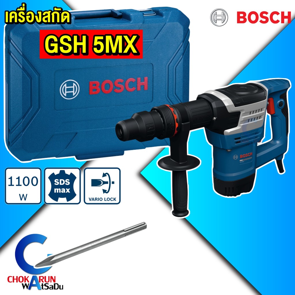 BOSCH เครื่องสกัดไฟฟ้า GSH 5MX (SDS-MAX) ระบบ SDS max