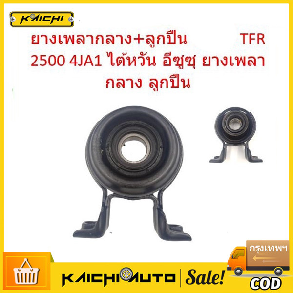 ยางเพลากลาง+ลูกปืน  TFR 2500 4JA1  ยางเพลากลาง ลูกปืน