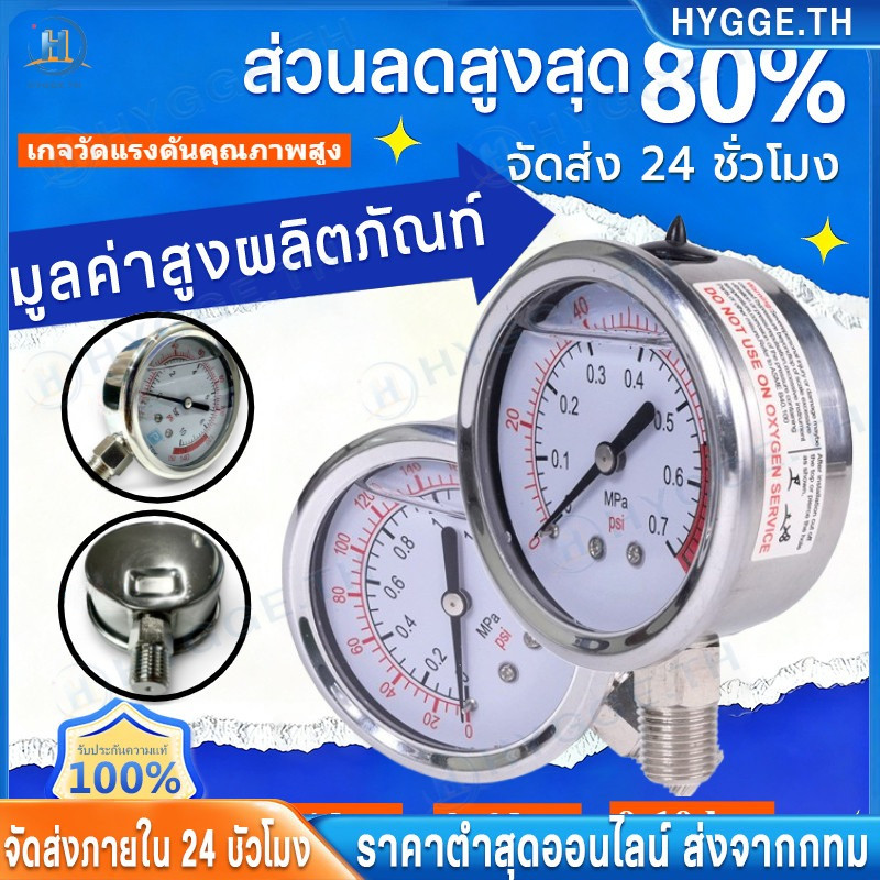 【Hygge】เกจวัดแรงดันคุณภาพสูง oil filled Pressure gauge 0-7 bar และ 0-10 bar แรงดันลม แรงดันน้ำ แรงดั