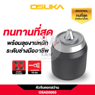 OSUKA หัวจับดอกสว่าน 10 มม. รุ่น OSAD3001 และ OSAD3001 สำหรับงาน DIY และงานหนัก
