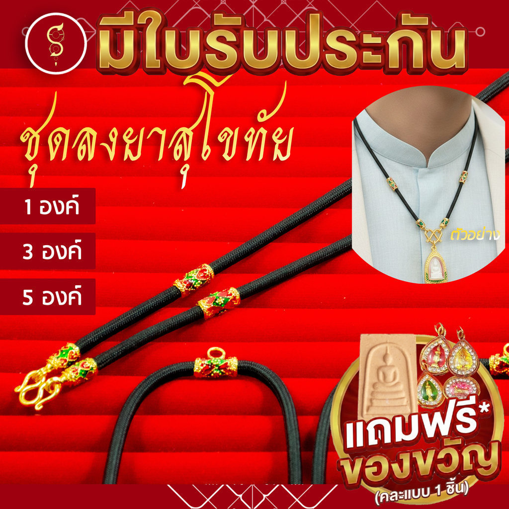 [แถมฟรี* มีใบรับประกัน] สร้อยเชือก ห้อยพระ ลงยาสุโขทัย ห้อยหน้า 1-3-5 องค์ l ของขวัญผู้ใหญ่ ผู้ชาย เด็กผู้หญิง
