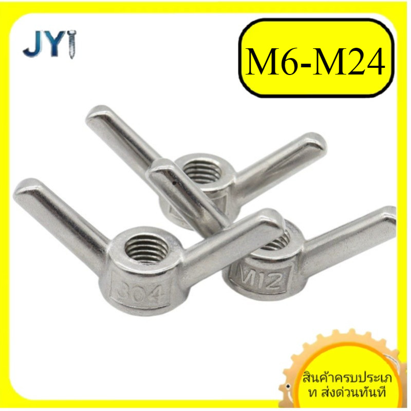 M6-M24 น็อตหางปลาตัวเมีย Wing Nut น็อตผีเสื้อ 304สแตนเลส SZ-JY888 gd2