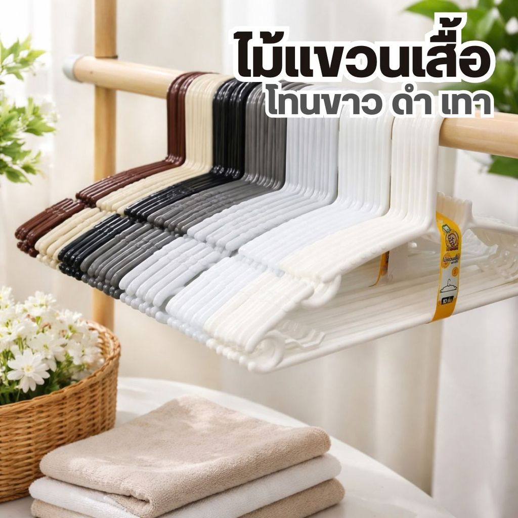 H40 ไม้แขวนเสื้อขาว-ดำ-น้ำตาล มินิมอล คุมโทนขาวดำ เลือกเฉดสีได้ 40 ชิ้น (กล่อง M) by Innotrend