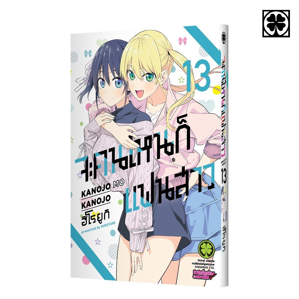 (พร้อมส่ง) จะคนไหน ก็แฟนสาว 13