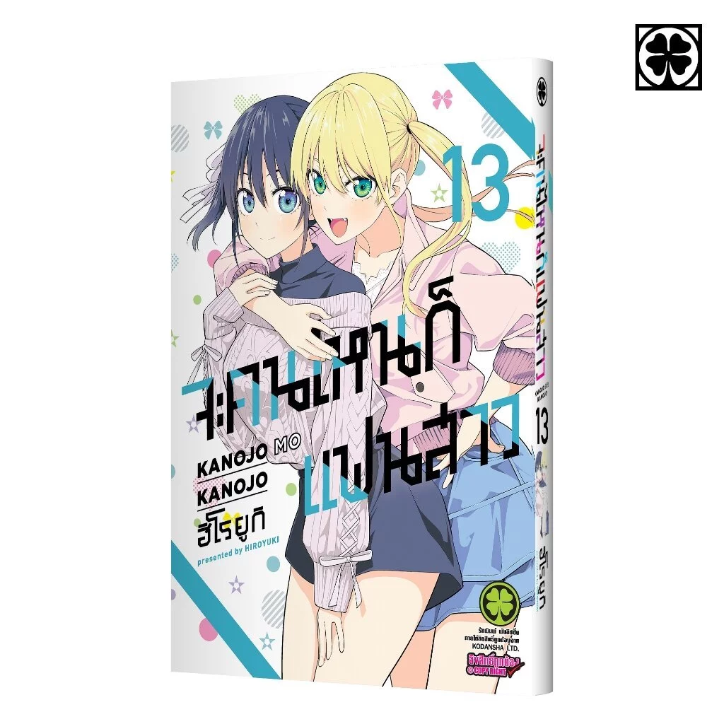 (พร้อมส่ง) จะคนไหน ก็แฟนสาว 13