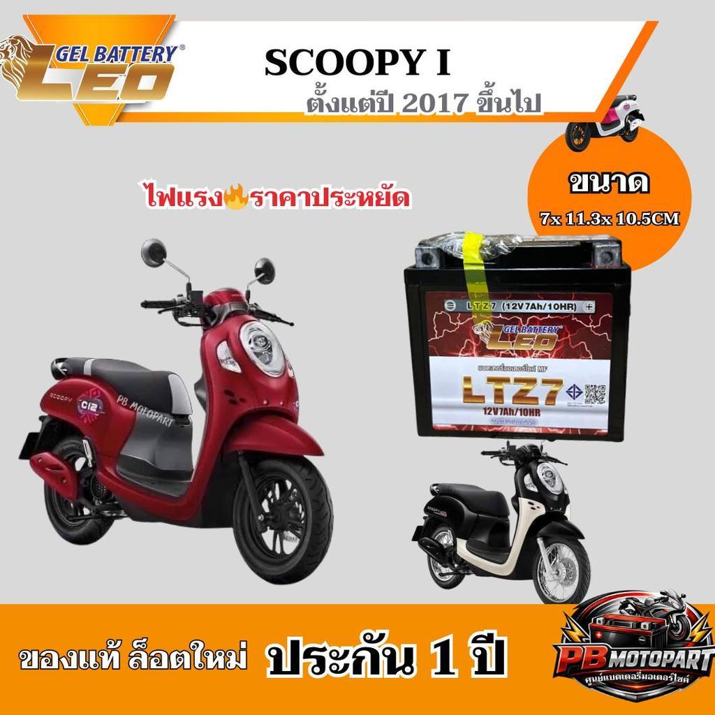 แบต SCOOPY i (ปี 2017ขึ้นไป) แบตเตอรี่สกุ๊ปปี้ไอ ของแท้ ล็อตใหม่ของแท้ ล็อตใหม่ ยี่ห้อLEO LTZ7 แบตแห้ง 12V 7Ah ไฟแรง