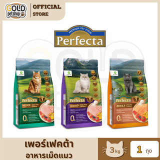 Perfecta อาหารสำหรับแมวโต 1 ปีขึ้นไป แมวทุกสูตร ขนาด 3 กก.{อ…