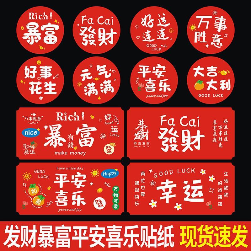 发财暴富不干胶贴纸平安喜乐幸运奶茶波波杯标签烘焙甜食品封口贴Rich and Rich Sticker Safe Happy Lucky chceweng11.my20260319