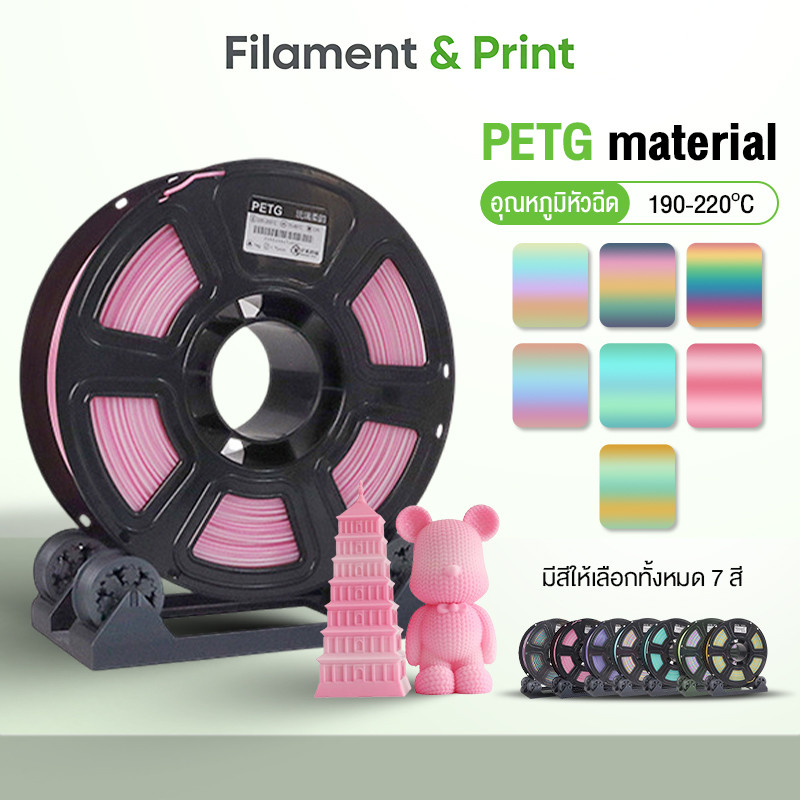 Print PETG Filament เส้นพลาสติก น้ำหนัก 1 KG ขนาด 1.75 mm พิมพ์ง่าย เรียบ เนียน สวย