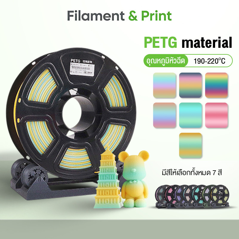 Print  PETG Filament เส้นพลาสติก น้ำหนัก 1 KG ขนาด 1.75 mm พิมพ์ง่าย เรียบ เนียน สวย