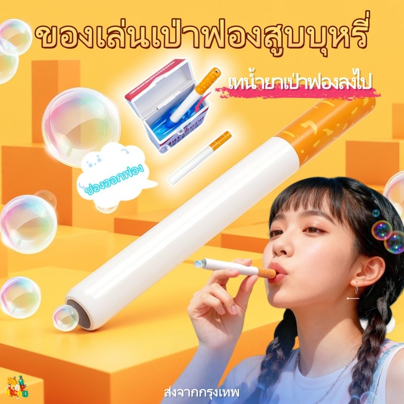 พร้อมส่ง🔥ของเล่นเป่าฟอง รูปตลับบุหรี่ ของเล่นแนวคิด เครื่องเป่าฟองสนุกๆ ของเล่นตลกขบขันคลายเครียด