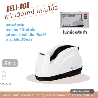 Deli 808 แท่นตัดเทป DELI ที่ตัดเทปตั้งโต๊ะ เทปแกนเล็ก1นิ้ว หน้ากว้าง 18มม. Tape Dispenser 808 พร้อมส่งจากไทย