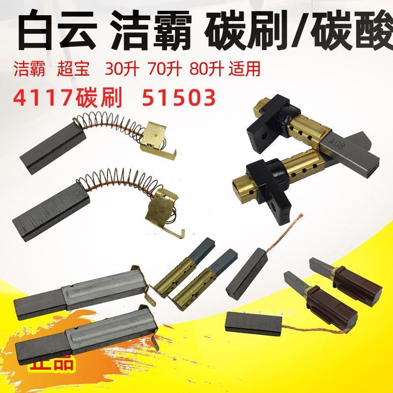 [Karcher] แปรงถ่านเครื่องดูดฝุ่น รุ่น 4117 BF856 BF822 มอเตอร์ใช้แทนกันได้ อะไหล่แท้