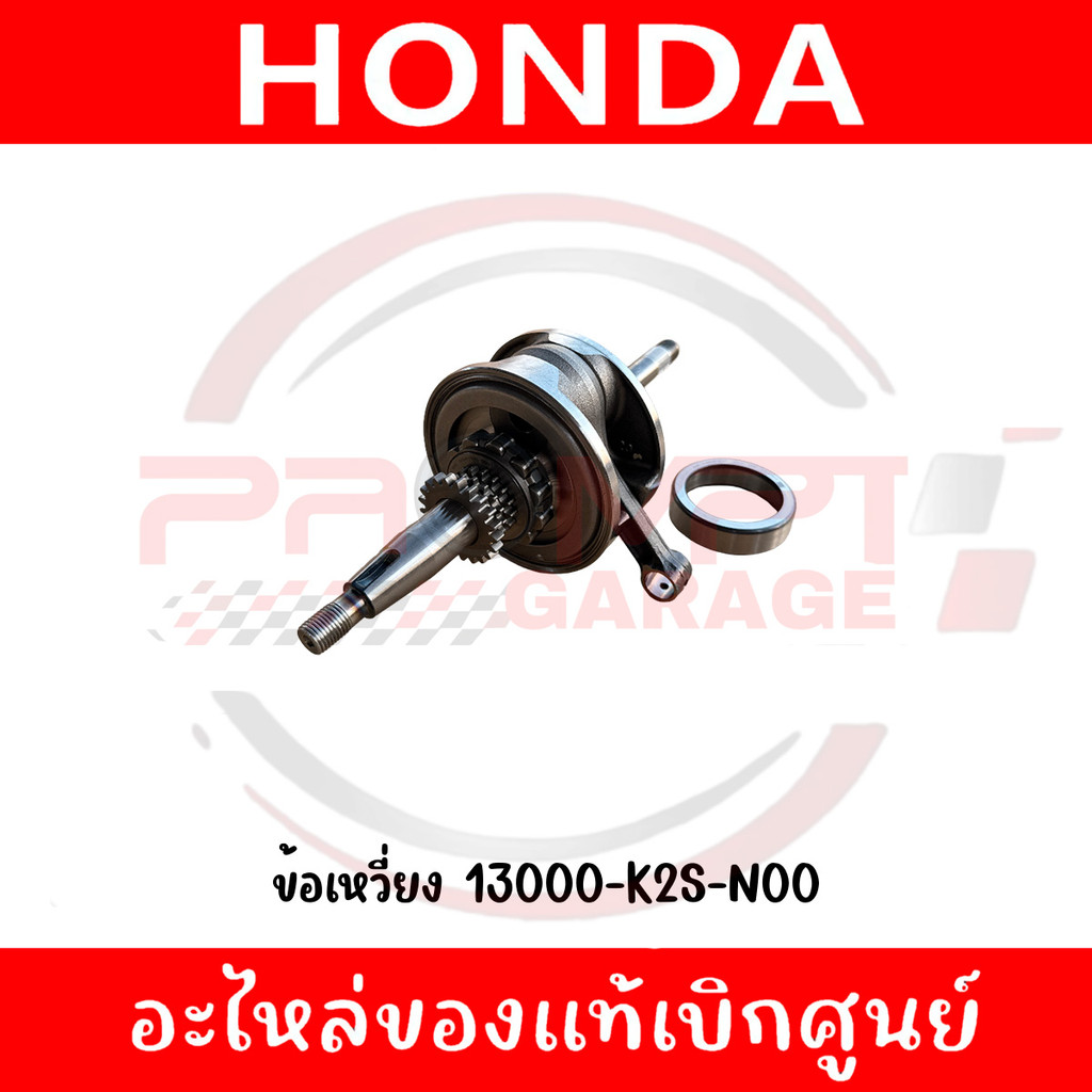 ข้อเหวี่ยง HONDA CLICK160 ปี2022-2025 รหัส 13000-K2S-N00 แท้ศูนย์