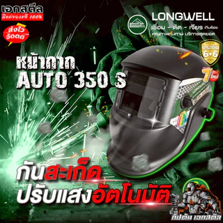 (ถูกสุด) LONGWELL หน้ากากเชื่อม 350s ปรับแสงอัตโนมัติ Eco Auto-Darkening Welding Helmet ประกัน6+6