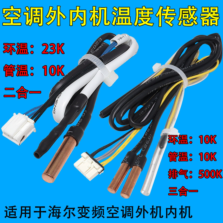 เหมาะสําหรับ Haier เครื่องปรับอากาศเซ็นเซอร์อุณหภูมิหน่วยด้านนอกหน่วยภายใน Probe แหวนอุณหภูมิ 10K23K