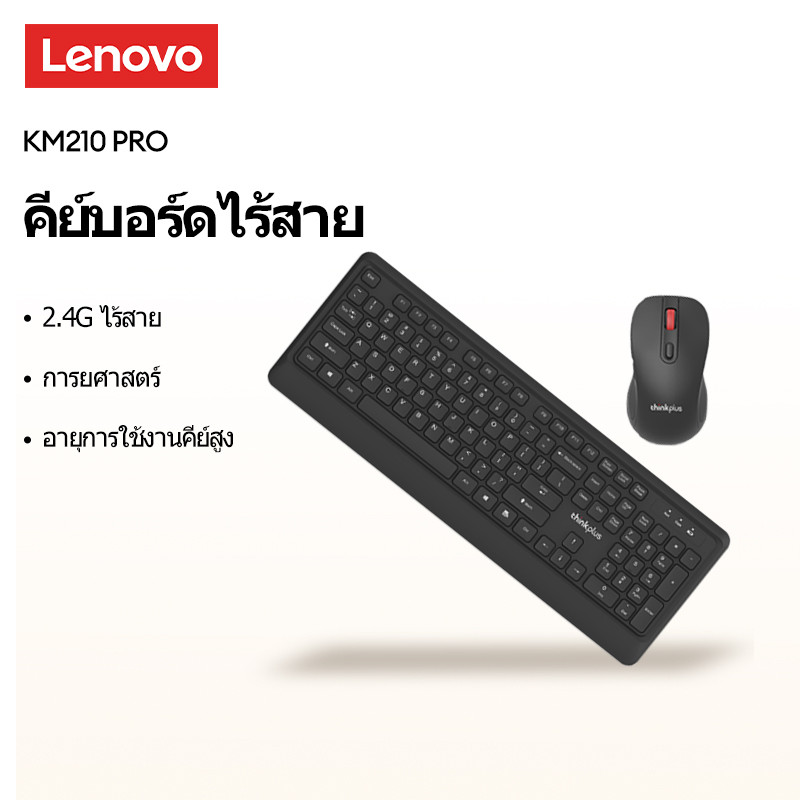 ชุดคีย์บอร์ดและเมาส์ไร้สาย Lenovo KM210 Pro การเชื่อมต่อไร้สาย 2.4G การออกแบบตามหลักสรีรศาสตร์ที่แม่นยํา Stable สบายสัมผัส