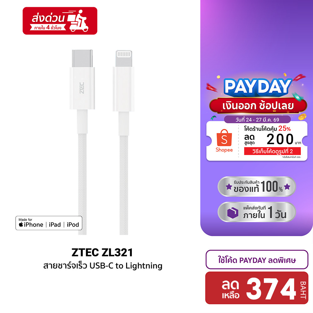 [ลดเหลือ 374] ZTEC ZL321 สายชาร์จ Type-C to Lightning ยาว 1.5 เมตร รองรับชาร์จไวสำหรับ iPhone มาตรฐา