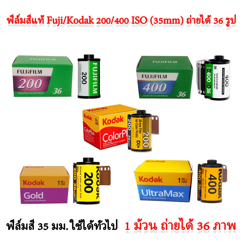 ฟิล์มสี Kodak และ Fuji 135 (200/400 ISO)