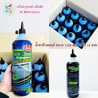*** ออกใบกำกับภาษีได้ *** Super Cleaner น้ำยาล้างคอยล์ ขนาด 1,100 ML จำนวน 12 ขวด (1 ลัง)