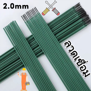 ลวดเชื่อม 2.0mm สีเขียว สำหรับงานบ้าน เชื่อมเหล็กแผ่นบาง-มุม…